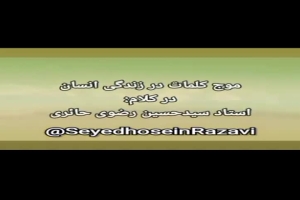موج کلمات در زندگی انسان در بیان استاد سید حسین رضوی