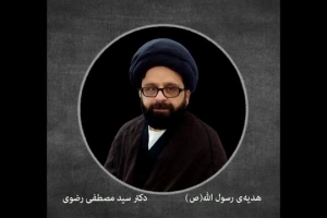 هدیه ی رسول الله(ص) در کلام دکتر سیدمصطفی رضوی