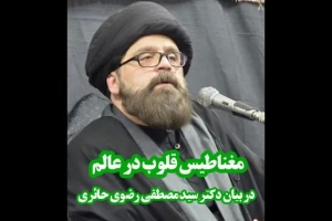مغناطیس قلوب در عالم به بیان دکترسیدمصطفی رضوی حائری