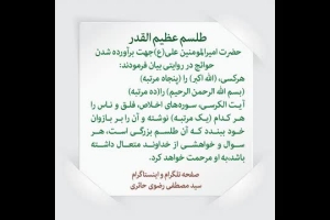 طلسم عظیم القدر جهت برآورده شدن حوائج در کلام دکتر رضوی حائری