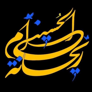 ریحانة الحسيني ام