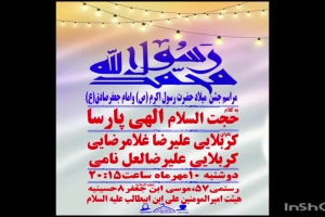 مراسم جشن ولادت رسول اکرم صلی الله علیه و سلام وامام جعفر صادق علیه السلام