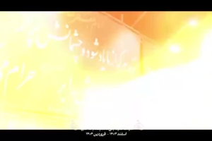 گزارش تصویری مراسم احیای شب های قدر ۱۴۰۳