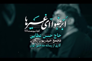 کجا ببینمت - دانلود ویدئو کلیپ نماهنگ مداحی امام زمانی ابرضوی او غیرها استودیویی کربلایی حسن عطایی