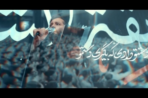 دستتو دادی که بگیری دستمو - دانلود ویدئو کلیپ نماهنگ مداحی شور استودیویی کربلایی امیر برومند