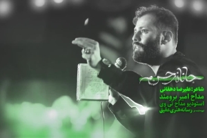 جان حسین جانانه حسن دانلود کلیپ نماهنگ مداحی شور استودیویی دوشنبه های امام حسنی کربلایی امیر برومند