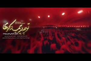 پایدار باشی برقرار باشی - دانلود کلیپ نماهنگ مداحی شور استودیویی امام حسین (ع) کربلایی امیر برومند