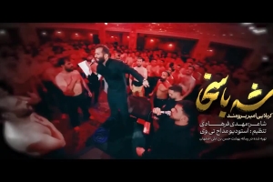 ای شه با سخا - دانلود ویدئو کلیپ نماهنگ مداحی شور استودیویی مجمع البحرین کربلایی امیر برومند