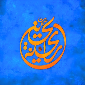 بهشت‌ ریحانة الحسین‌ سلام الله علیها 