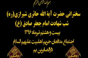 سخنرانی حضرت آیت الله حائری شیرازی(ره)