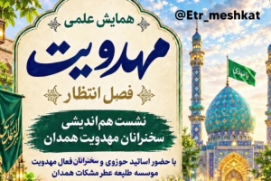 برگزاری نشست علمی مهدویت با حضور اساتید حوزوی و سخنرانان مهدویت _همدان۲ مهر ۱۴۰۵