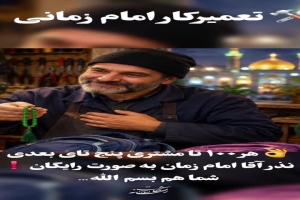 تعمیر کار امام زمانی _ شما هم بسم الله