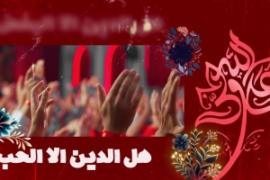 هل الدین الا البغض و الحب - دانلود کلیپ مولودی سرود شور عیدالزهرا نهم ربیع الاول کربلایی محمد فصولی