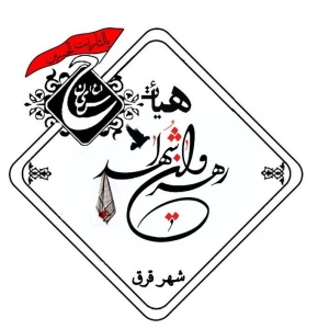هیئت رهروان شهدای شهر قرق 