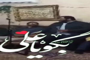 حاج مازیار ارجمندیان- مدح امیرالمومنین علیه السلام