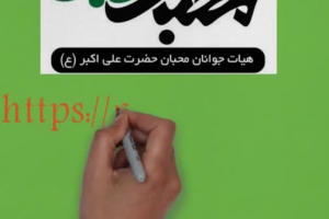 نماهنگ اِنَّ جَدّیَ الحُسَین