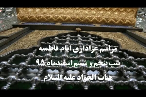 فتو کلیپ : فاطمیه 96