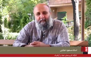 مصاحبه  استاد نجابتی  در تبیین دوره های آموزشی هیأت هنر 2