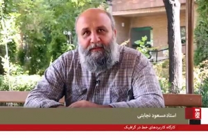 مصاحبه  استاد نجابتی   در تبیین دوره های آموزشی هیأت هنر 1