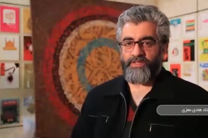مصاحبه استاد هادی معزی(1) پیرامون دومین کارگاه کاربردهای خط در گرافیک