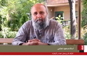 مصاحبه  استاد نجابتی  در تبیین دوره های آموزشی هیأت هنر 3