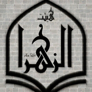 هیئت الزهرا(س) 