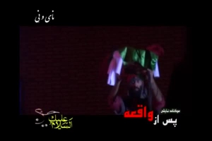 نمایشنامه پس از واقعه 12