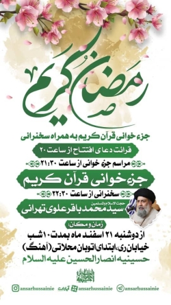 اطلاعیه مراسم دهه اول ماه مبارک رمضان 1445