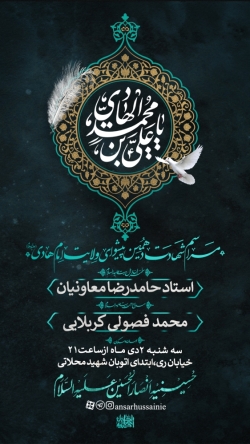 اطلاعیه مراسم شهادت امام هادی (ع) 2 دی 1404 کربلایی محمد فصولی - حسینیه انصارالحسین (ع)