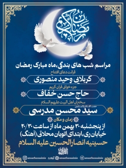 اطلاعیه مراسم جزءخوانی و سخنرانی و مناجات شب های ماه رمضان 1404 1447 حسینیه انصارالحسین علیه السلام