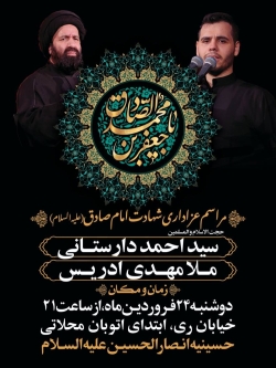 اطلاعیه مراسم عزاداری شهادت امام جعفر صادق (ع) 24 فروردین ماه 1405 حسینیه انصارالحسین (ع)