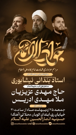 اطلاعیه مراسم عزاداری شهادت امام جواد (ع) اردیبهشت 1405 حسینیه انصارالحسین (ع)