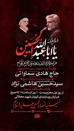 مراسم صبح های دهه اول محرم 1405-1448 - حسینیه انصارالحسین علیه السلام