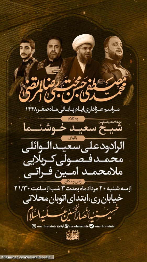 اطلاعیه مراسم هیئت عزاداری شهادت های آخر ماه صفر 1405 حسینیه انصارالحسین (ع) تهران