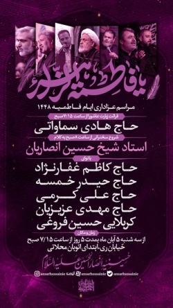 اطلاعیه مراسم شهادت حضرت فاطمه زهرا ایام فاطمیه ۱۴۰۵ حسینیه انصارالحسین تهران