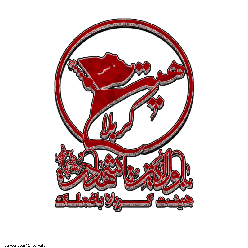 هیئت کربلا باغلمک