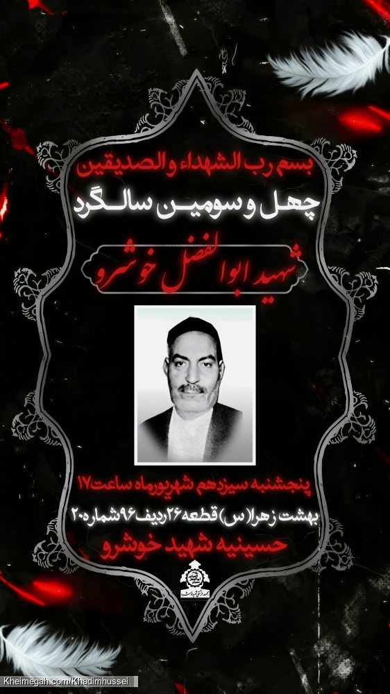 چهل و سومین سالگرد شهید ابوالفضل خوشرو