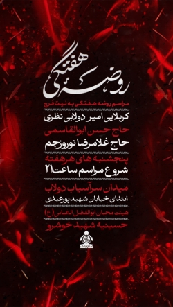 مراسم روضه هفتگی