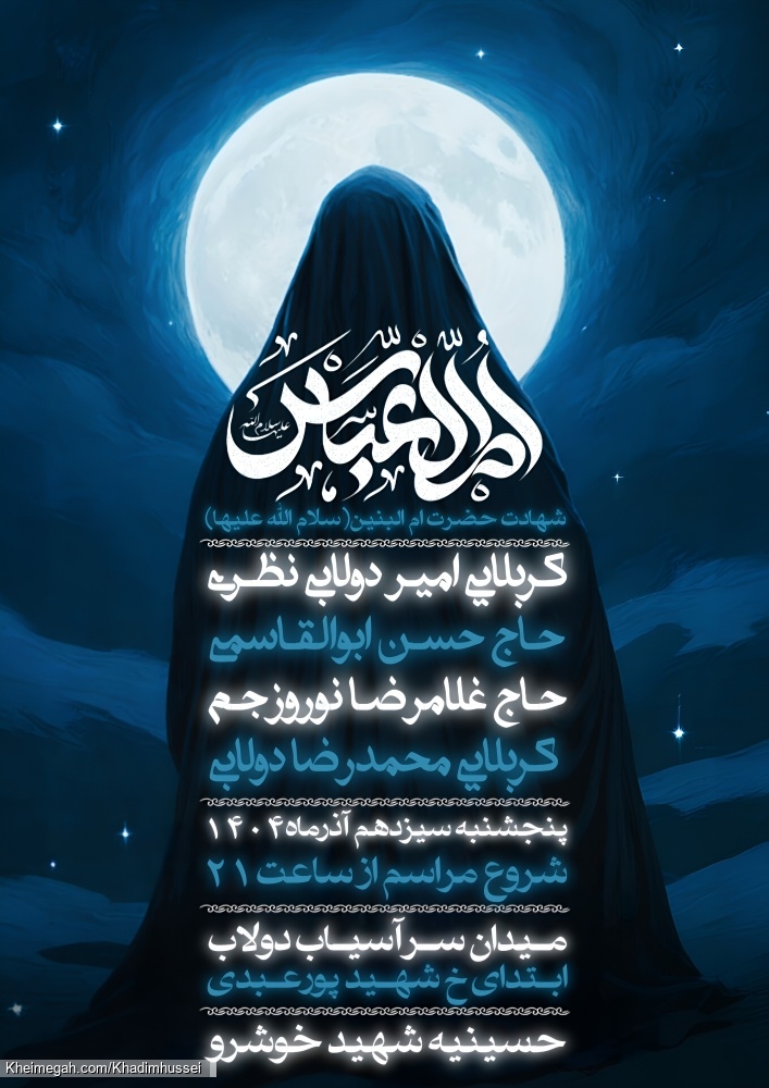 شهادت حضرت ام البنین سلام الله علیها