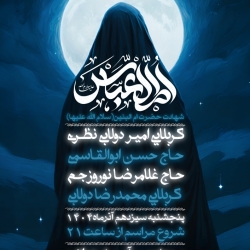 شهادت حضرت ام البنین سلام الله علیها