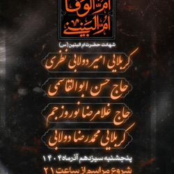 شهادت حضرت ام البنین سلام الله علیها