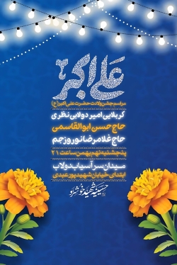 ولادت حضرت علی اکبر علیهالسلام