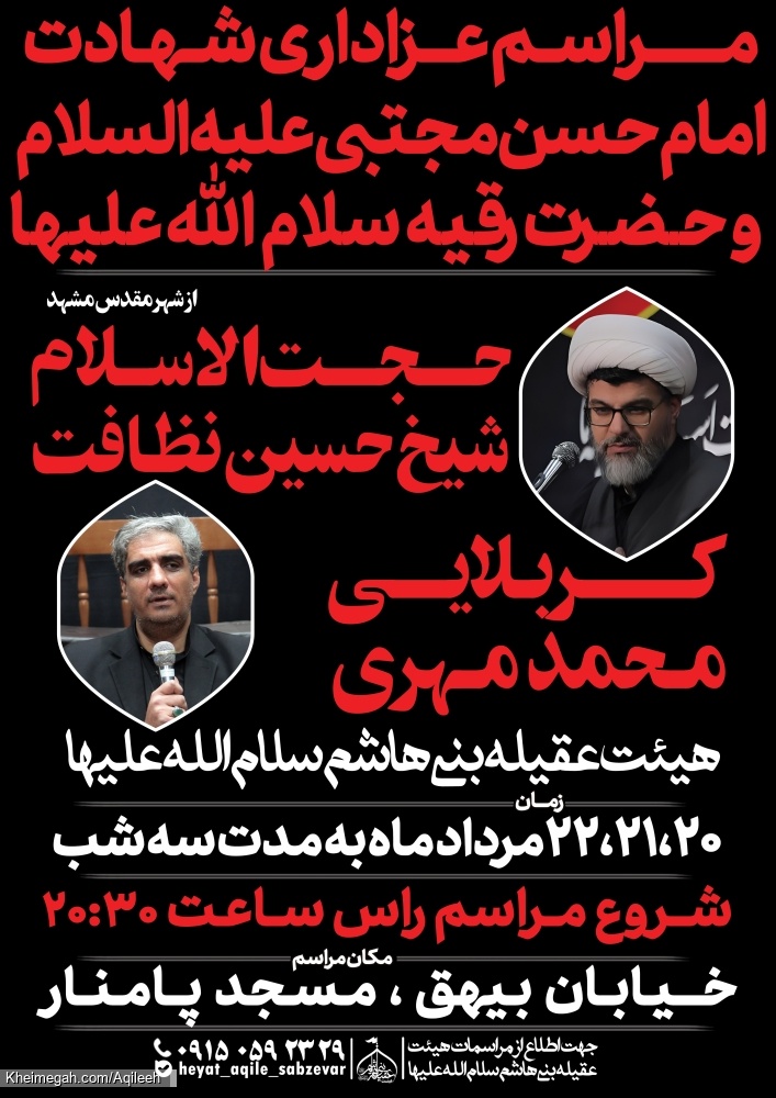 اطلاع رسانی مراسم شهادت امام حسن مجتبی علیه السلام و حضرت رقیه خاتون سلام الله علیها مردادماه ۱۴۰۳