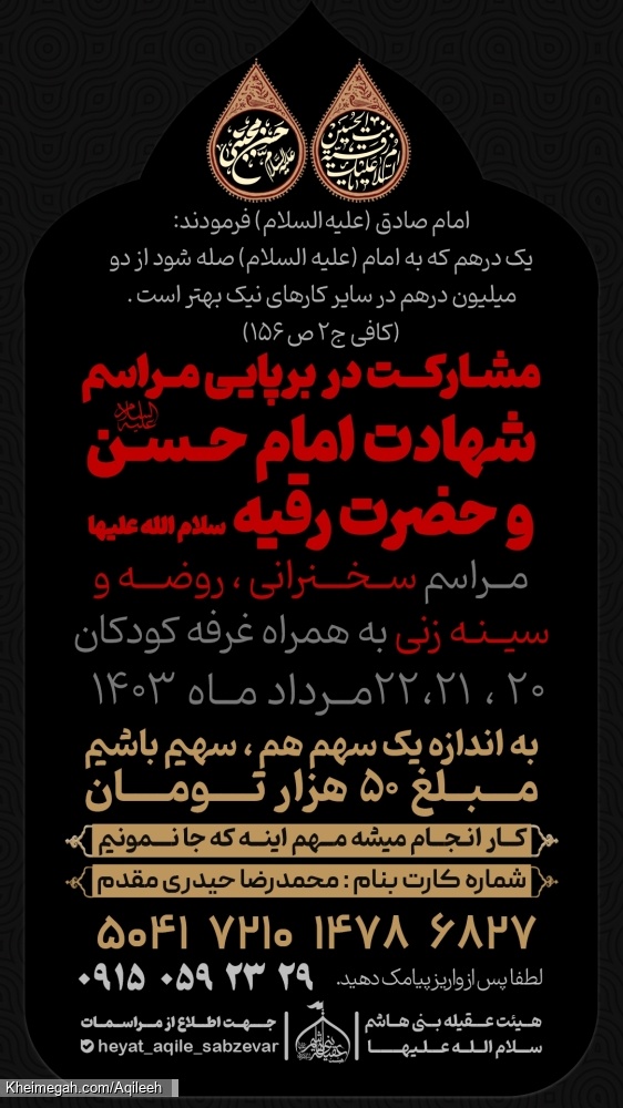 مشارکت در برپایی مراسم شهادت امام حسن مجتبی علیه السلام و حضرت رقیه سلام الله علیها مرداد ۱۴۰۳