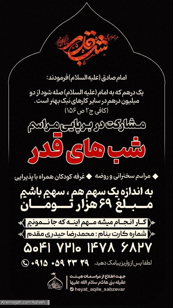 مشارکت در برپایی مراسمات شب های قدر ۱۴۰۳