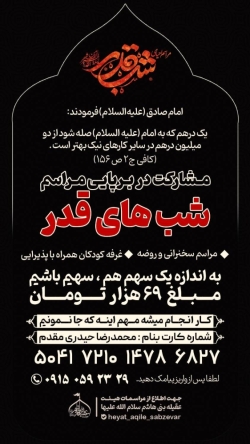 مشارکت در برپایی مراسمات شب های قدر ۱۴۰۳