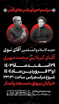اطلاع رسانی مراسم احیای شب های قدر ۱۴۰۳