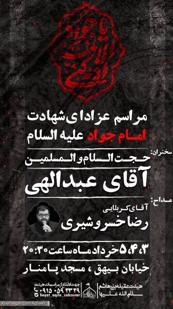 اطلاع رسانی مراسم شهادت امام جواد علیه السلام خرداد ۱۴۰۴