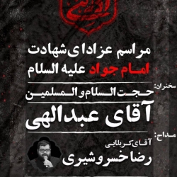 اطلاع رسانی مراسم شهادت امام جواد علیه السلام خرداد ۱۴۰۴