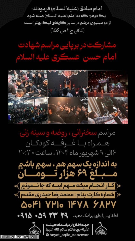 اطلاعیه مشارکت در برپایی مراسم شهادت امام حسن عسکری علیه السلام1404